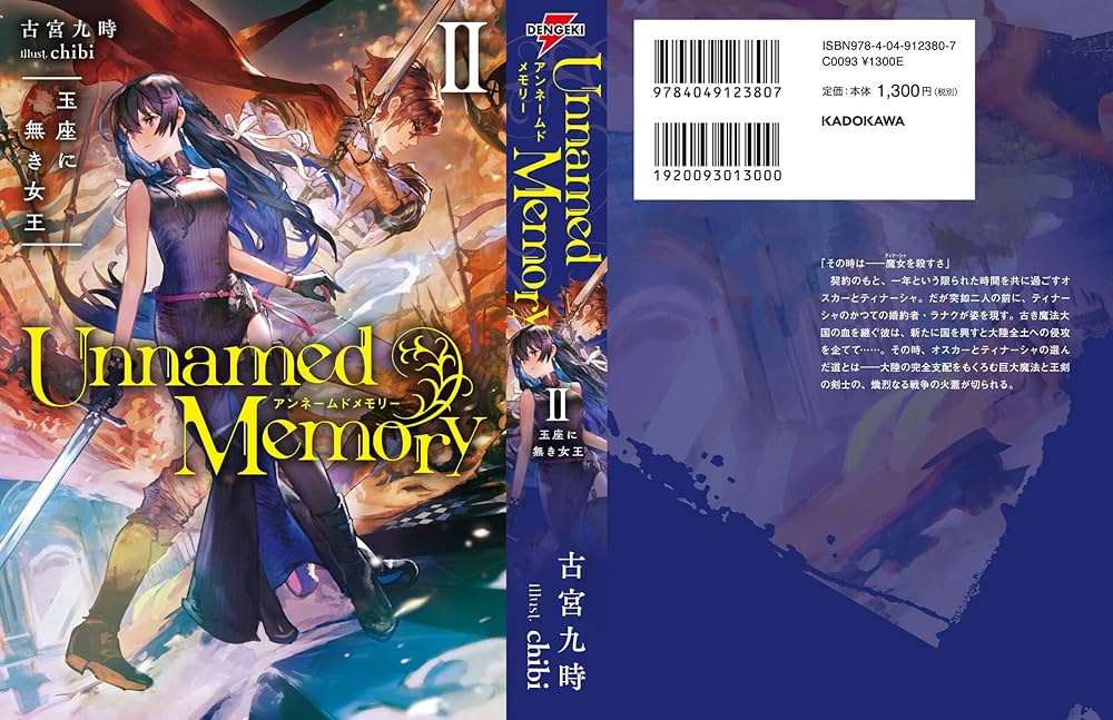 Amazon.co.jp: Unnamed Memory II 玉座に無き女王 (電撃の新文芸